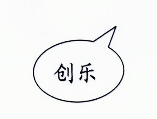 创乐
