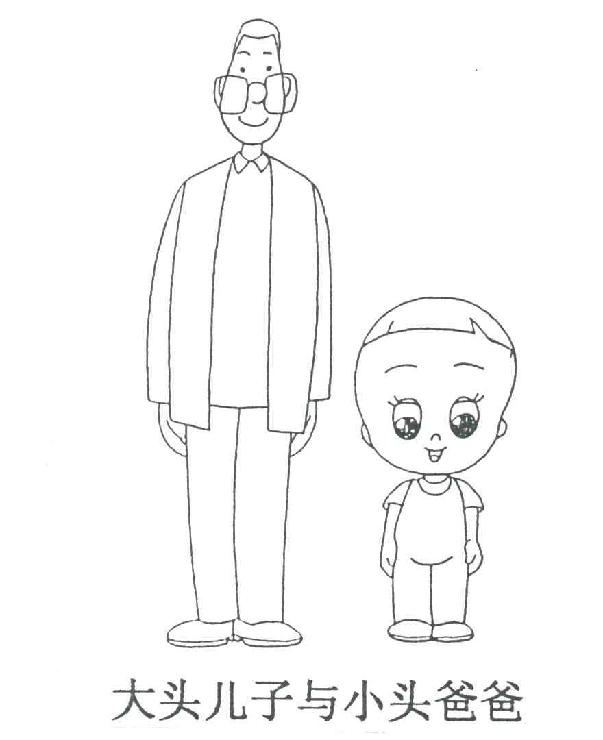 大头儿子与小头爸爸