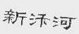 新汴河