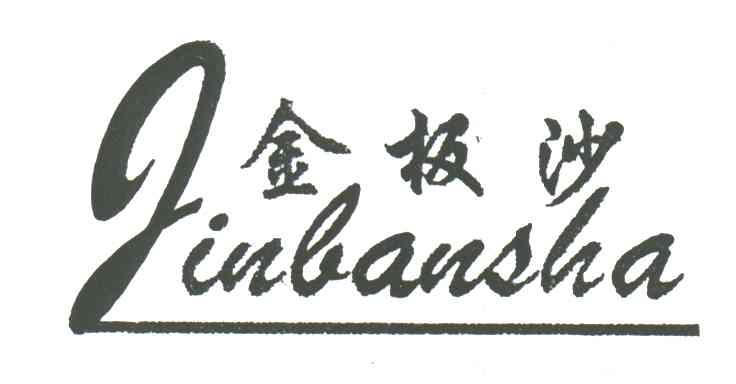 金板沙
