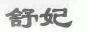 舒妃