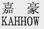 嘉豪  KAHHOW