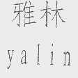 雅林