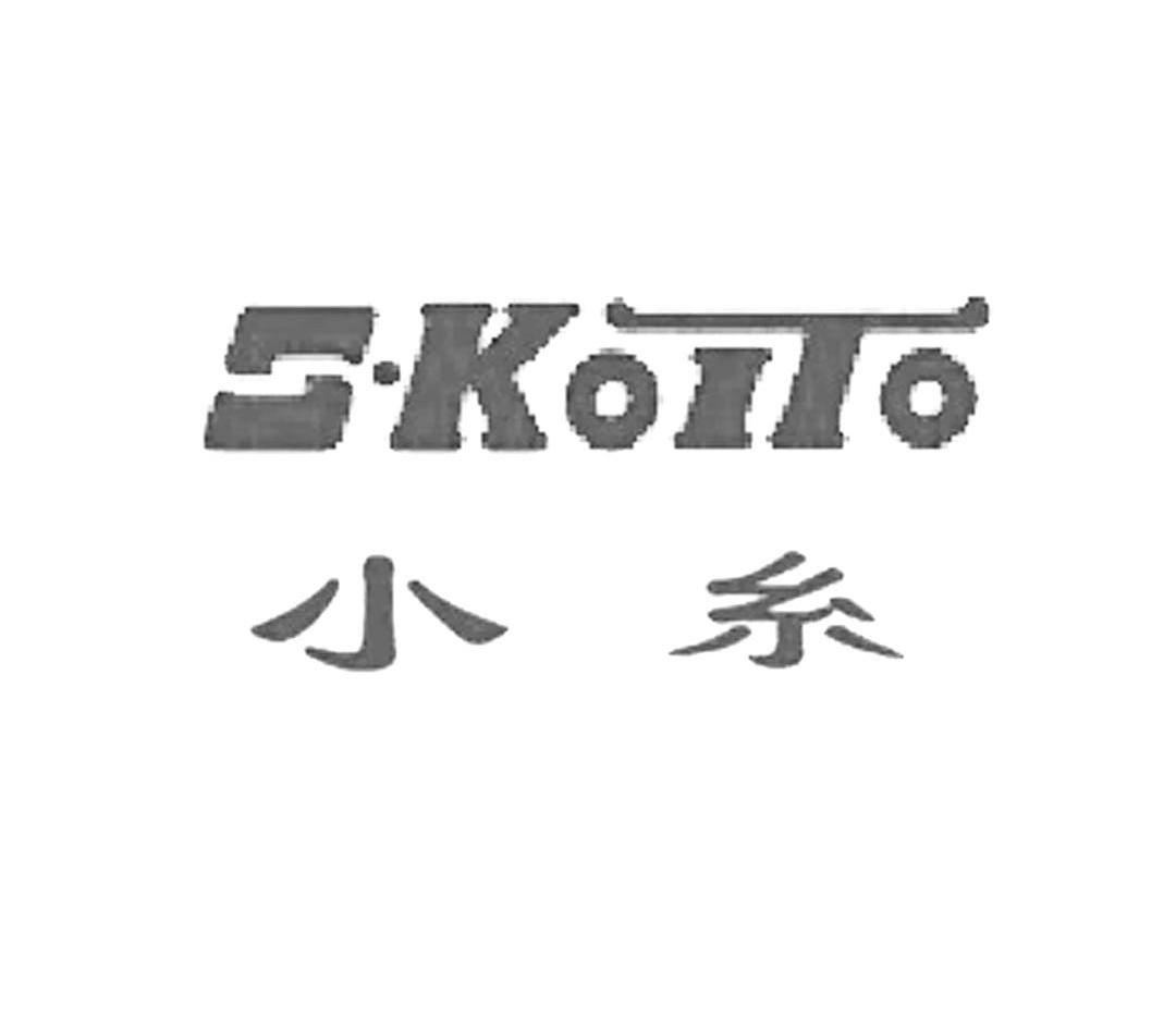 小糸 S&middot;KOITO