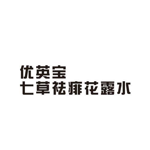 优英宝 七草祛痱花露水