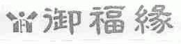 御福缘