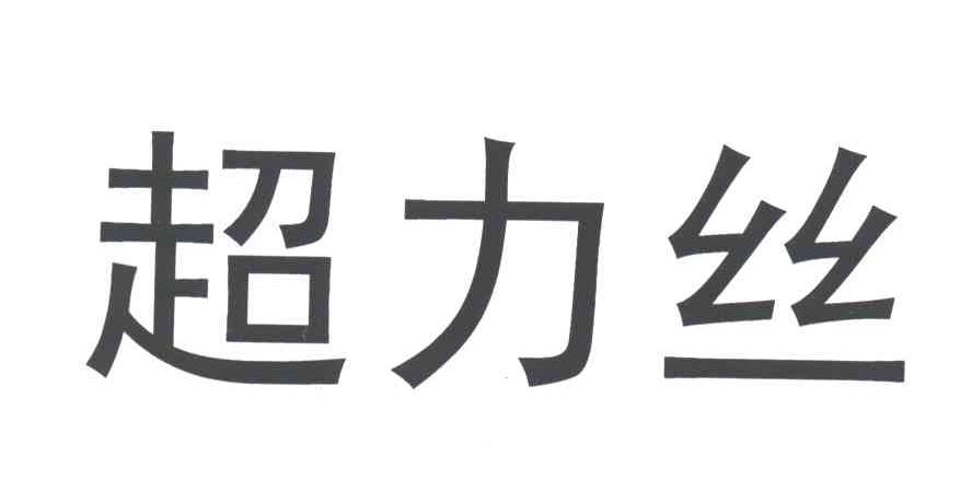 超力丝