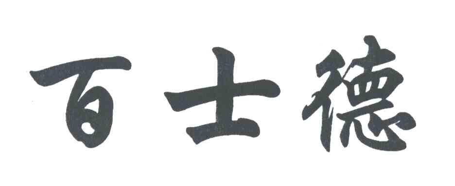 百士德