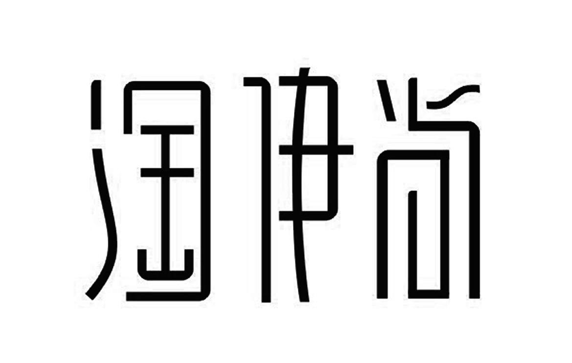 淘伊尚