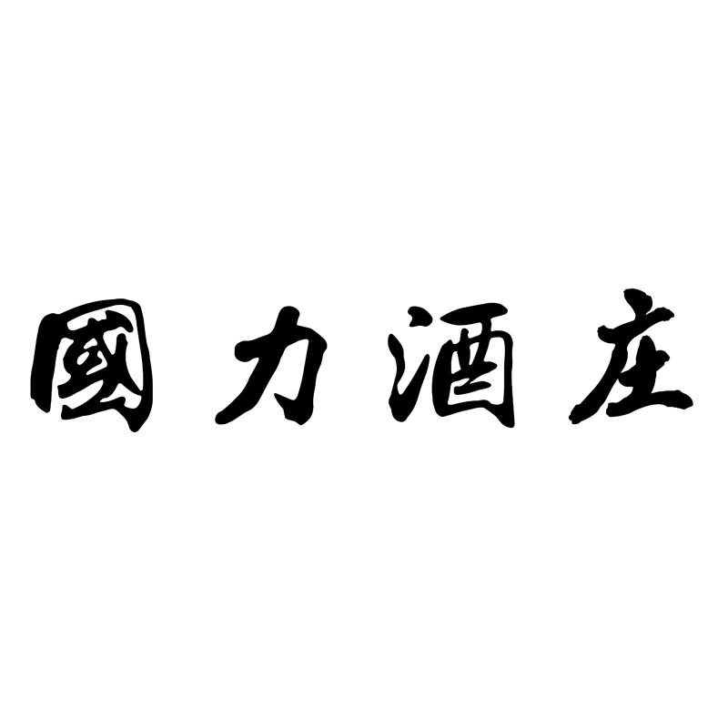 国力酒庄