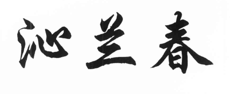 沁兰春
