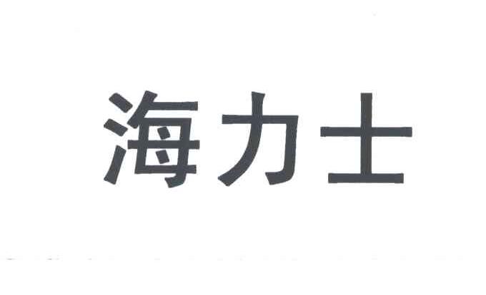 海力士