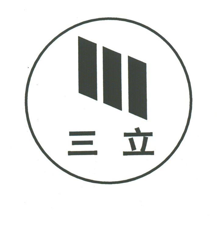 三立
