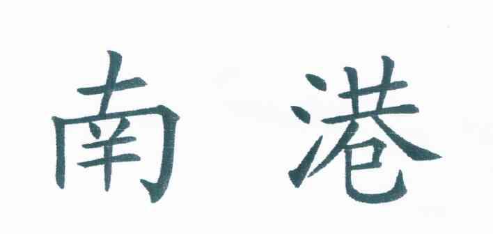 南港