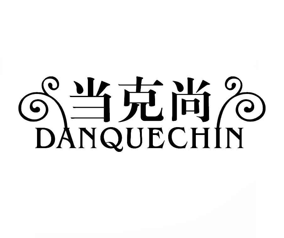 当克尚;DANQUECHIN