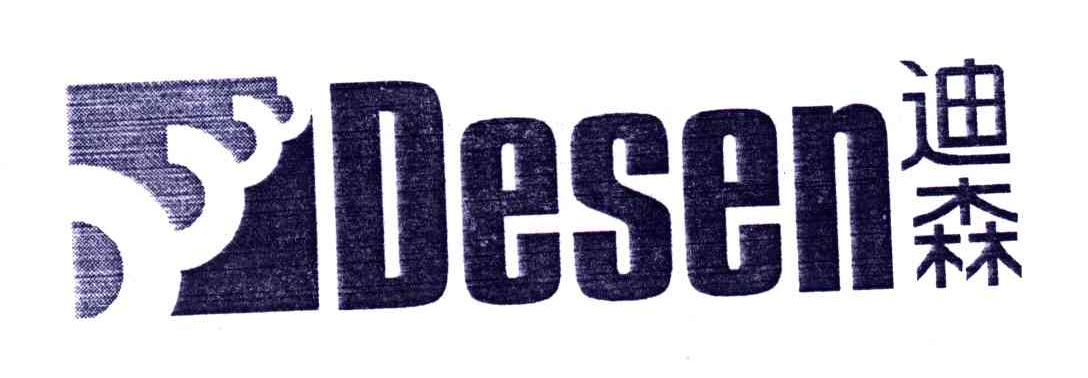 迪森;DESEN