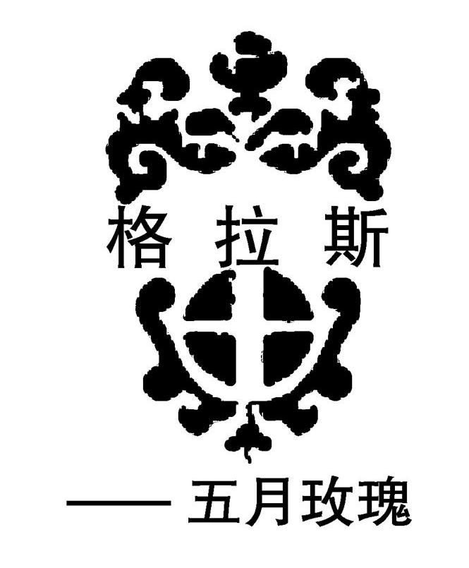 格拉斯 五月玫瑰