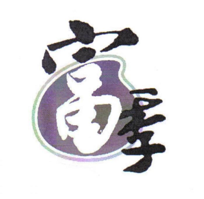 富季