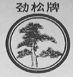劲松
