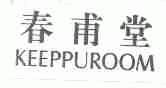 春甫堂;KEEPPUROOM