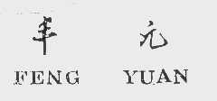 丰元