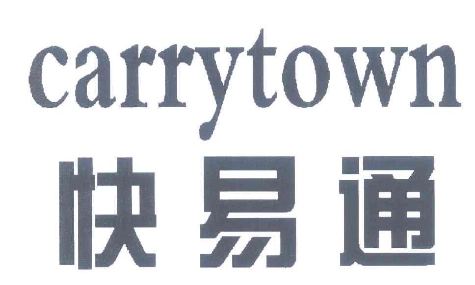 快易通 CARRYTOWN