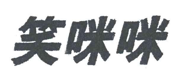 笑咪咪