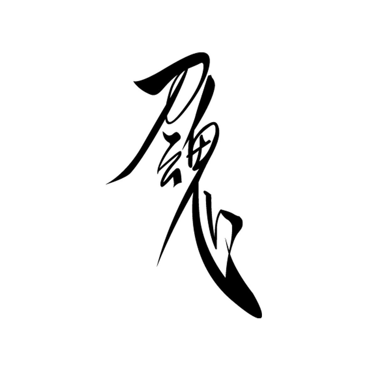 刀魂