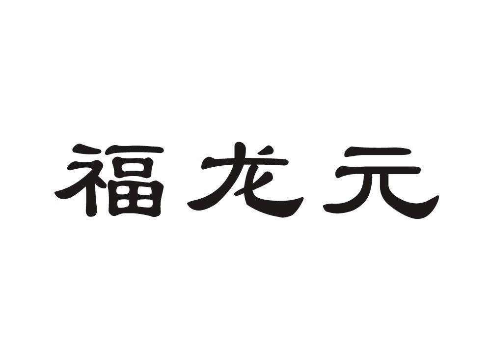 福龙元