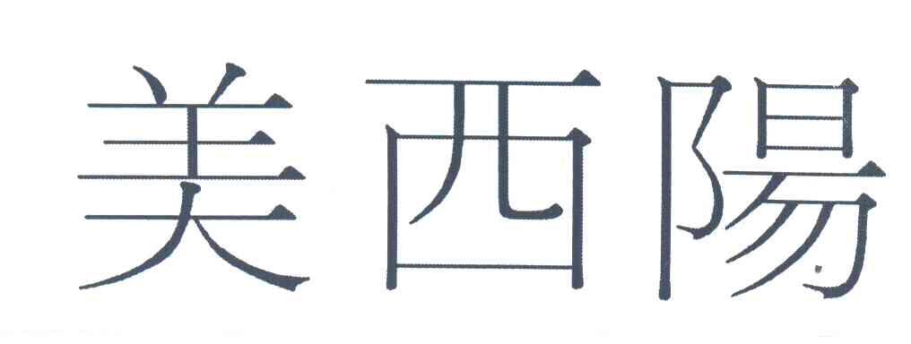 美西阳
