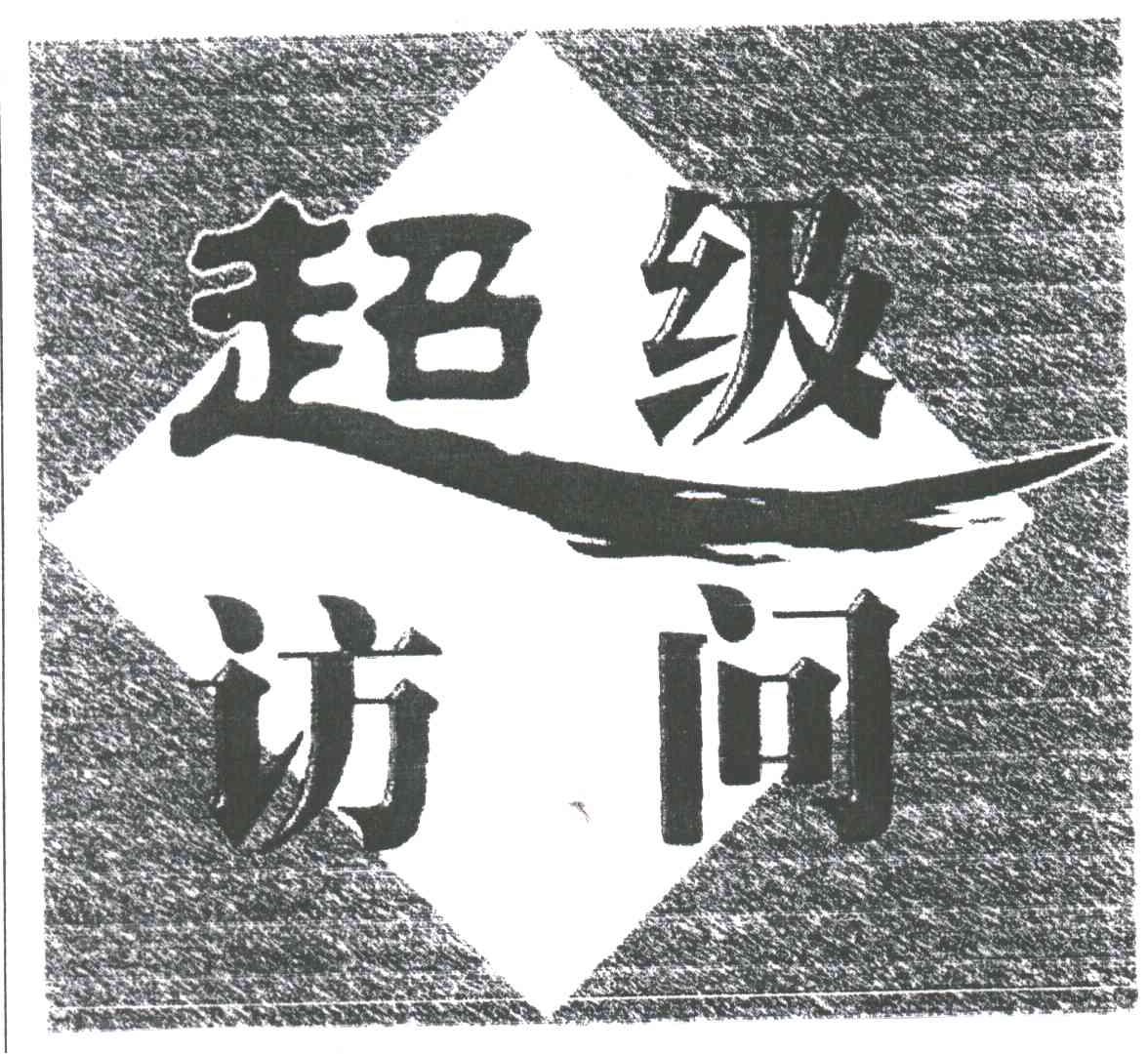 超级访问