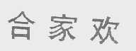 合家欢