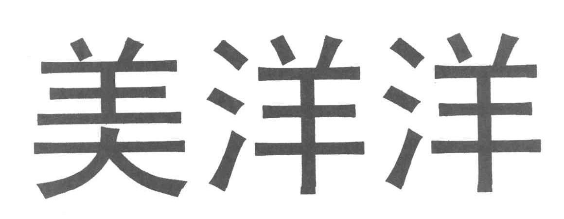 美洋洋