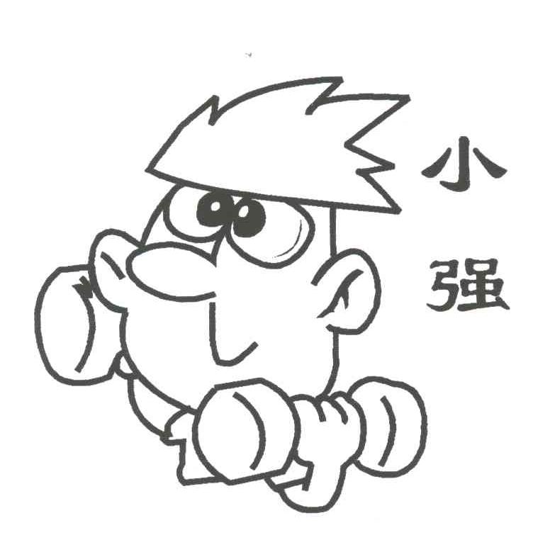 小强