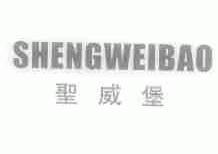 圣威堡