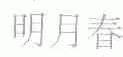 明月春