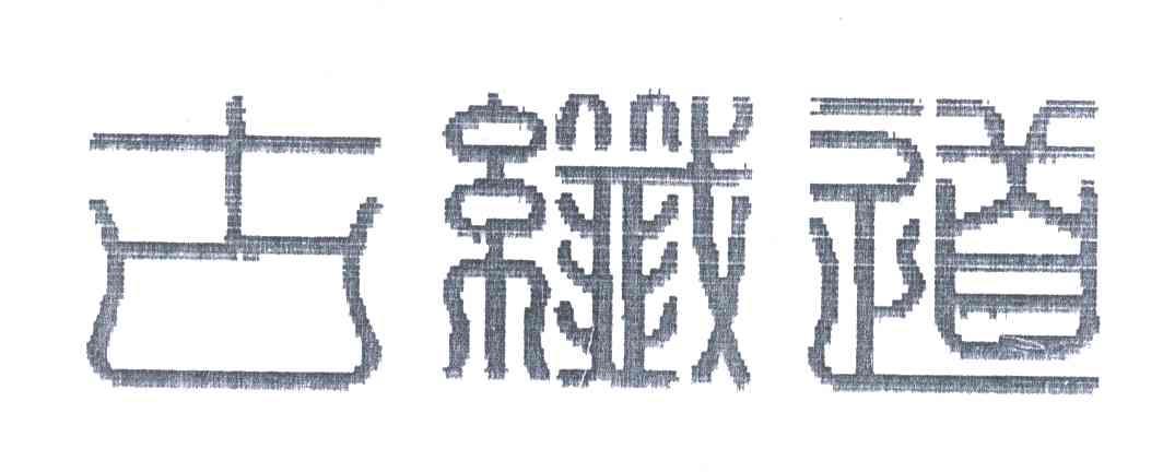 古栈道