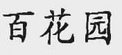 百花园