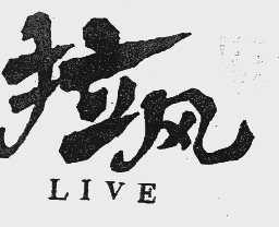 拉风  LIVE