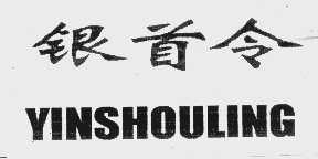 银首令