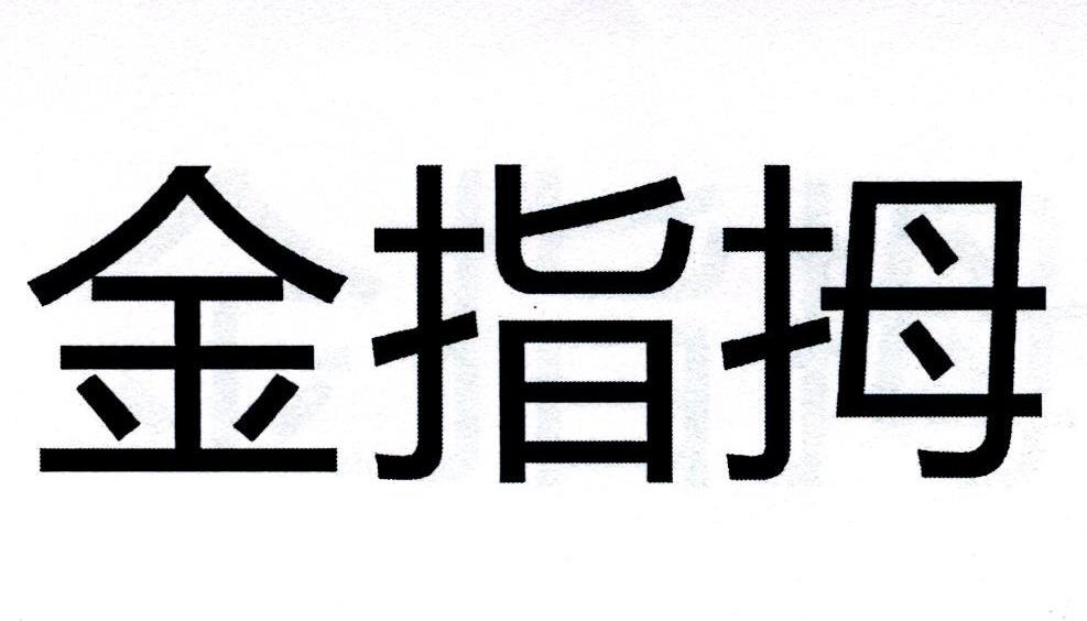 金指拇