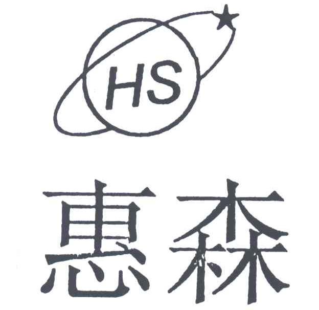 惠森