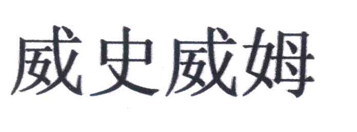 威史威姆