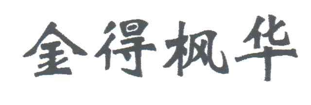 金得枫华