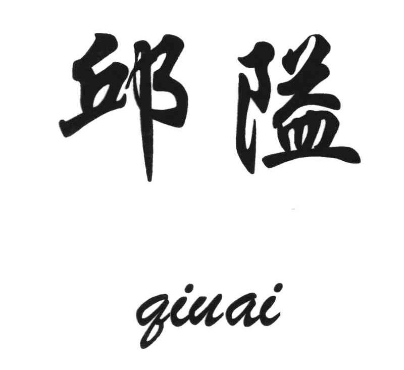 邱隘