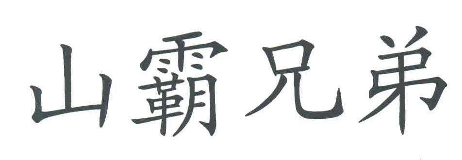 山霸兄弟