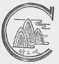 舒三峡