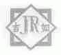吉如