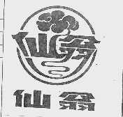 仙翁