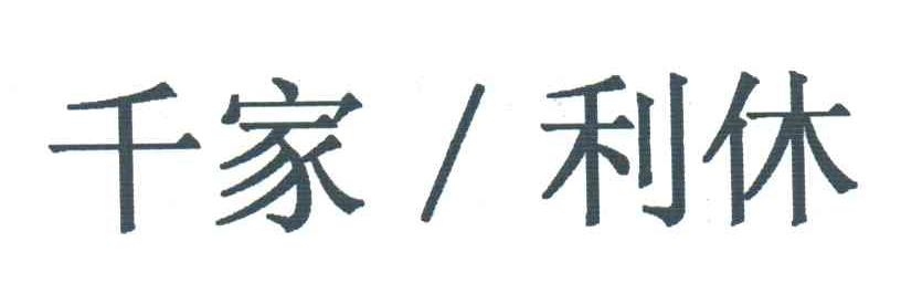 千家利休